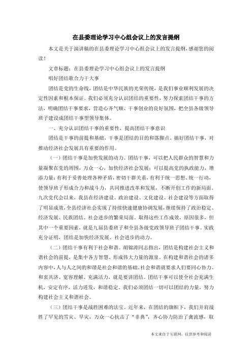 在县委理论学习中心组会议上的发言提纲_演讲稿