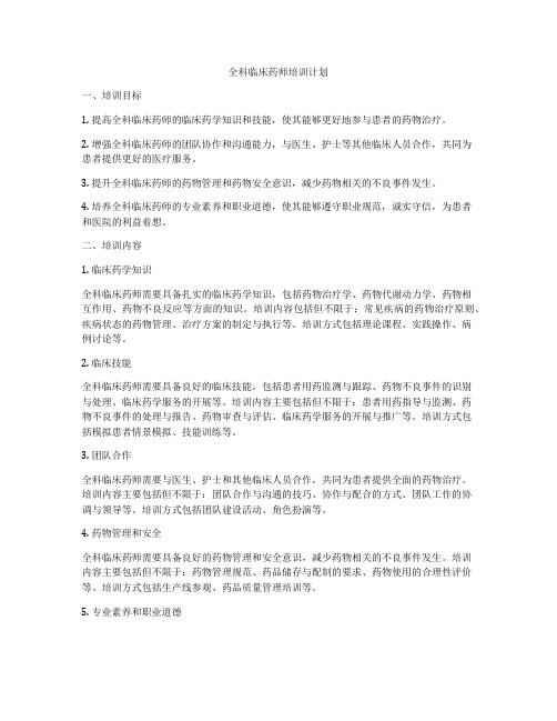 全科临床药师培训计划