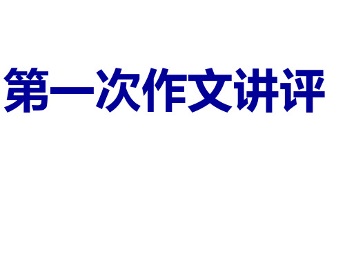 高中语文必修3第1次作文