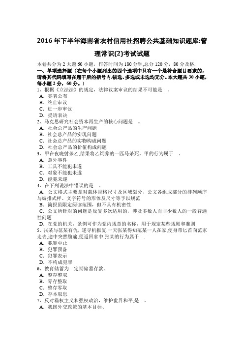 2016年下半年海南省农村信用社招聘公共基础知识题库：管理常识(2)考试试题