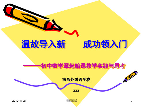 初中数学章起始课教学实践与思考分析.pptx