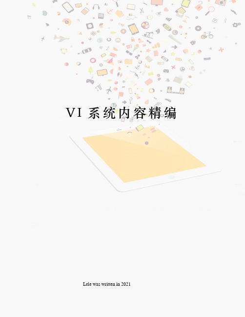 VI系统内容精编