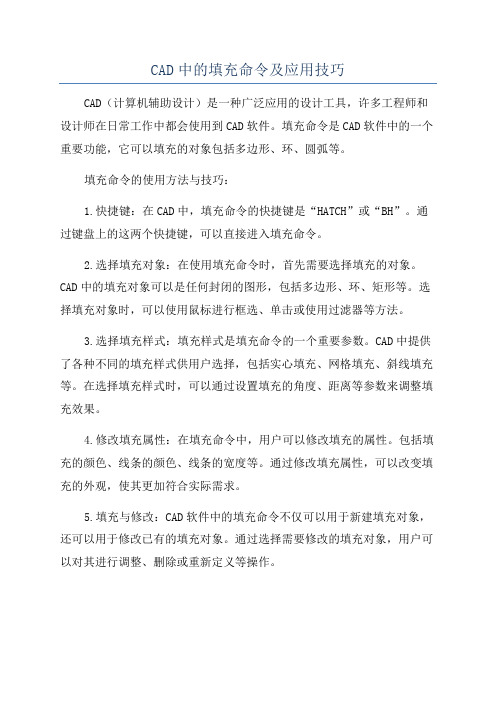 CAD中的填充命令及应用技巧