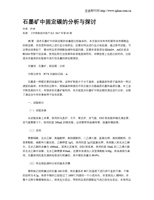 石墨矿中固定碳的分析与探讨