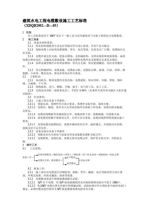 建筑水电工程电缆敷设施工工艺标准