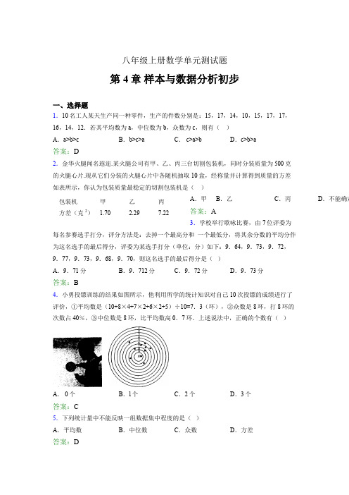 八年级上册数学单元测试题esq 第4章 样本与数据分析初步