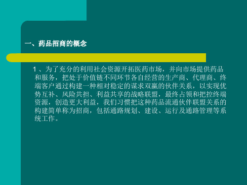 如何成为合格的招商经理讲义课件