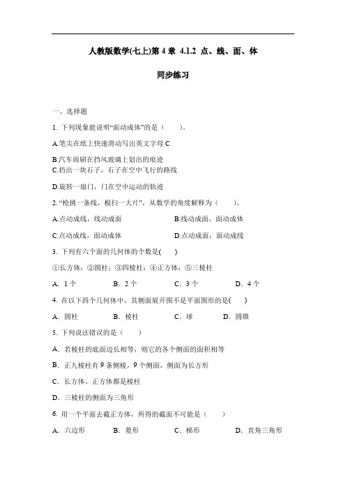 人教版数学七年级上册-第4章-4.1.2-点、线、面、体--同步练习(含答案)