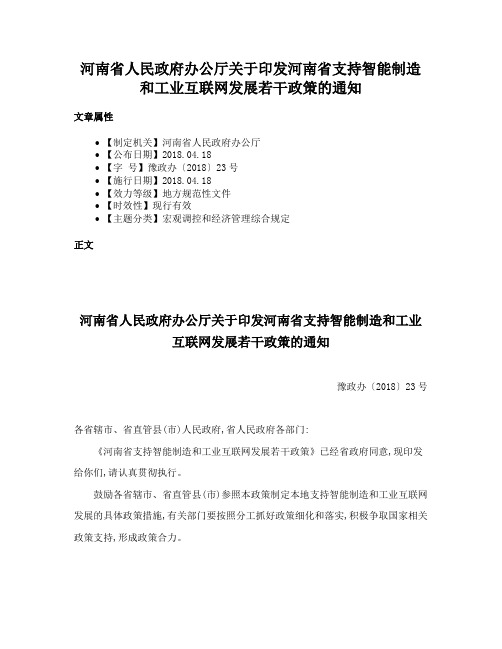 河南省人民政府办公厅关于印发河南省支持智能制造和工业互联网发展若干政策的通知