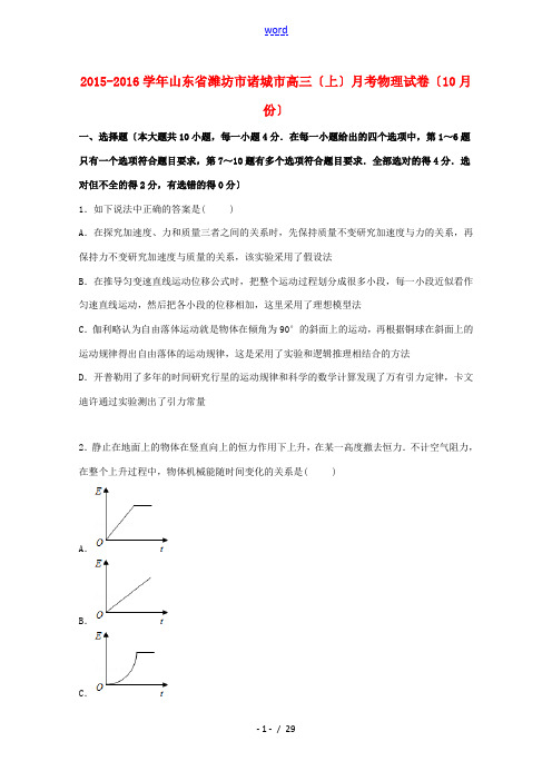 山东省潍坊市诸城市高三物理上学期10月月考试卷(含解析)-人教版高三全册物理试题