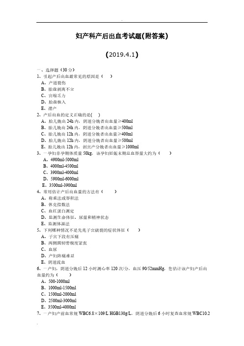 2019年妇产科产后出血考试题(附答案)