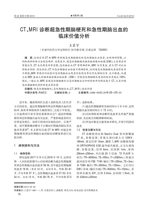 CT、MRI诊断超急性期脑梗死和急性期脑出血的临床价值分析