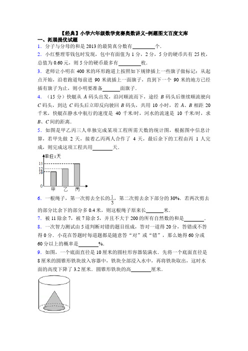 【经典】小学六年级数学竞赛奥数讲义-例题图文百度文库