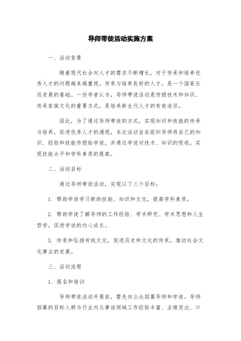 导师带徒活动实施方案