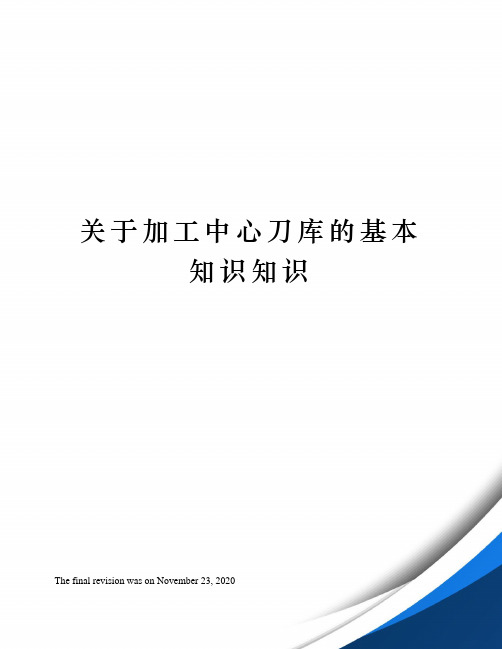 关于加工中心刀库的基本知识知识