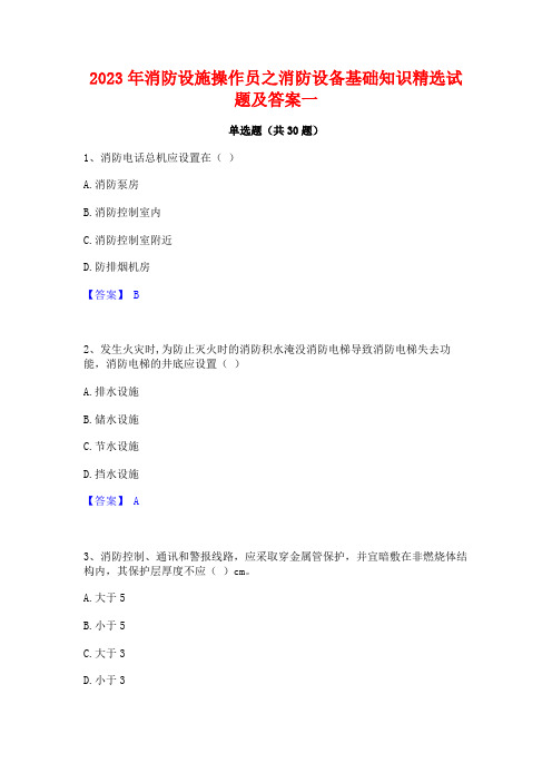 2023年消防设施操作员之消防设备基础知识精选试题及答案一