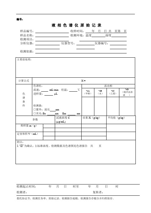 高效液相色谱原始记录