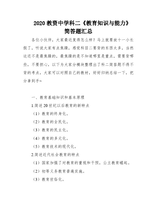 2020教资中学科二《教育知识与能力》简答题汇总