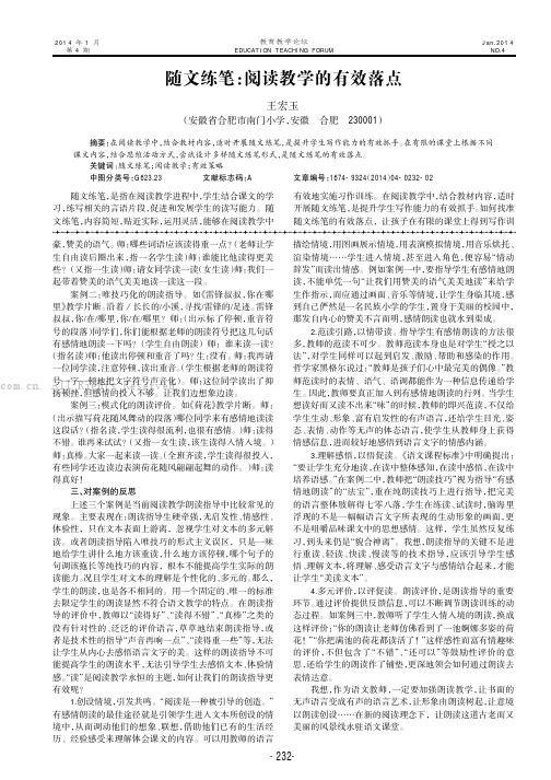 随文练笔：阅读教学的有效落点