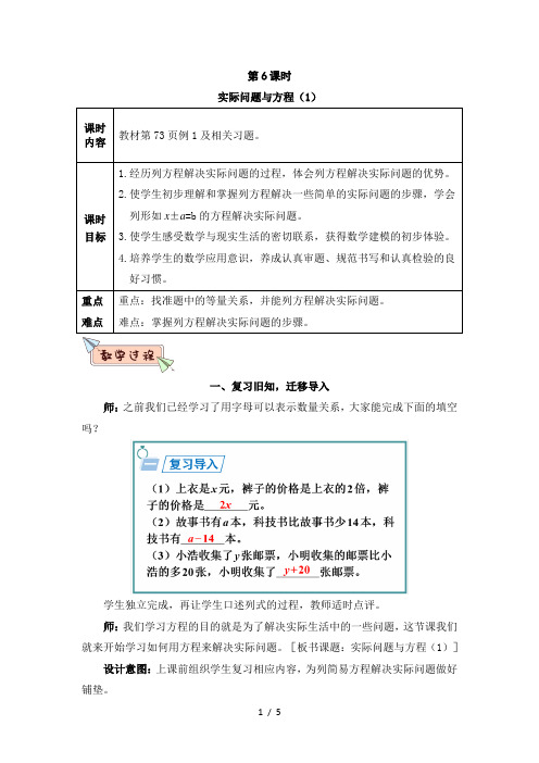 五年级数学上册第五单元第6课时 实际问题与方程(1)教案