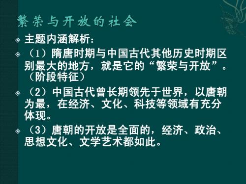 历史:北师大版七年级下册 第一单元 繁荣与开放的社会复习(课件)
