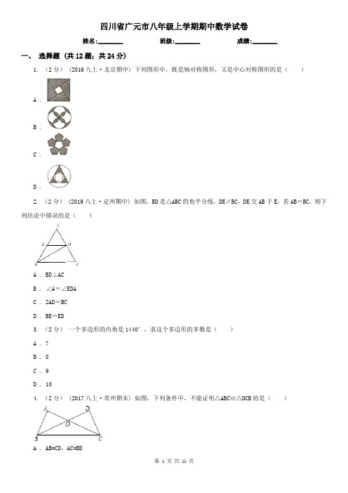 四川省广元市八年级上学期期中数学试卷