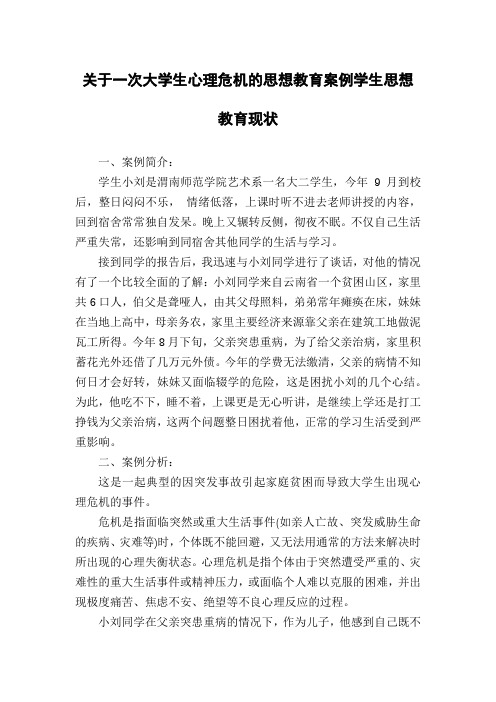 关于一次大学生心理危机的思想教育案例学生思想教育现状