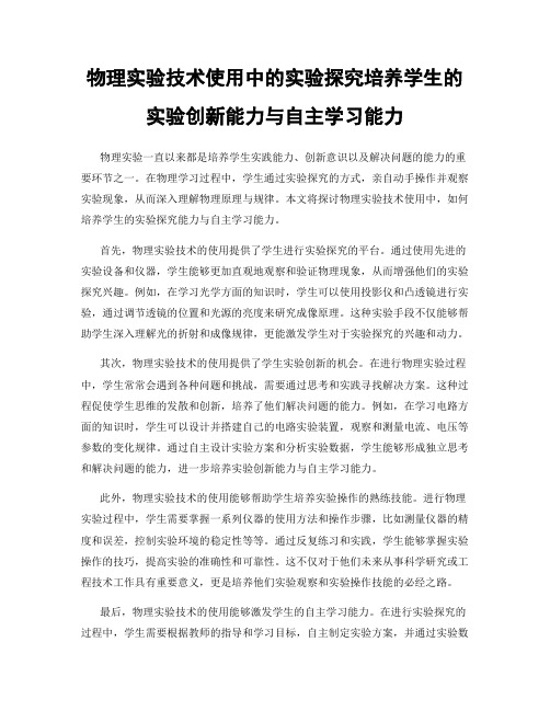 物理实验技术使用中的实验探究培养学生的实验创新能力与自主学习能力