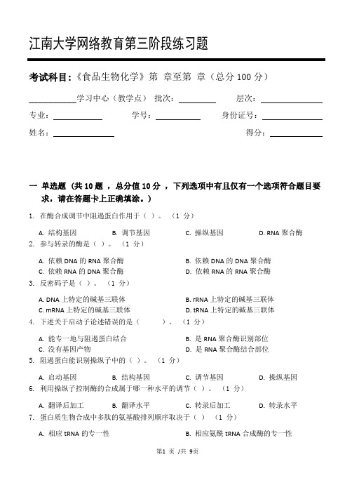 食品生物化学第3阶段练习题20年江大考试题库及答案一科共有三个阶段,这是其中一个阶段。答案在最后