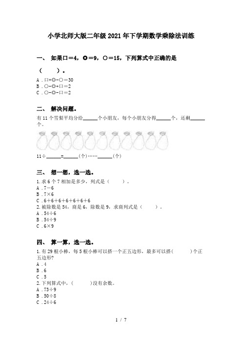 小学北师大版二年级2021年下学期数学乘除法训练