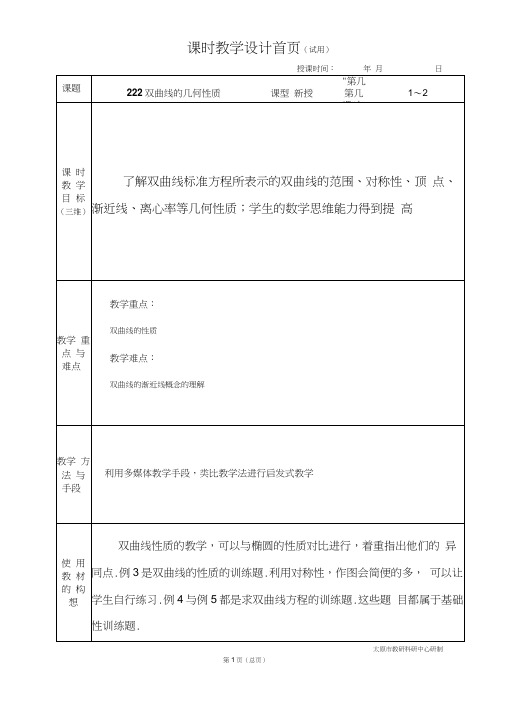 教案教学设计中职数学拓展模块2.2.2双曲线的几何性质