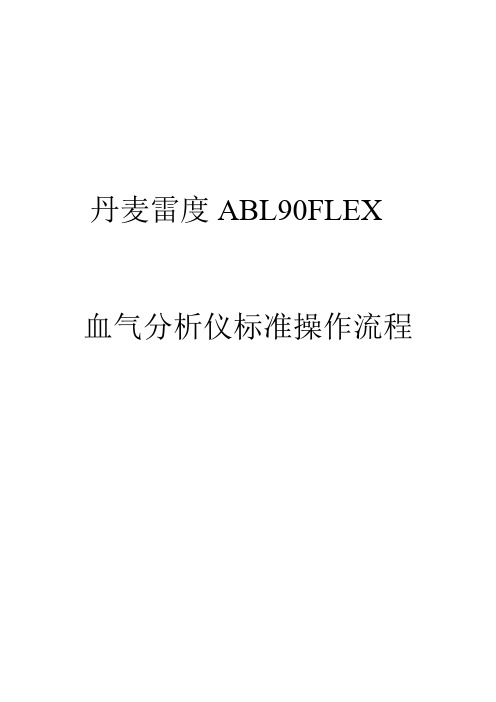 ABL90 操作1