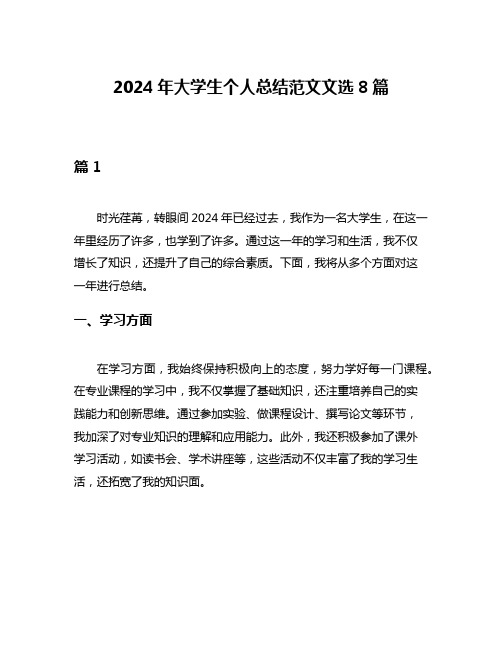 2024年大学生个人总结范文文选8篇