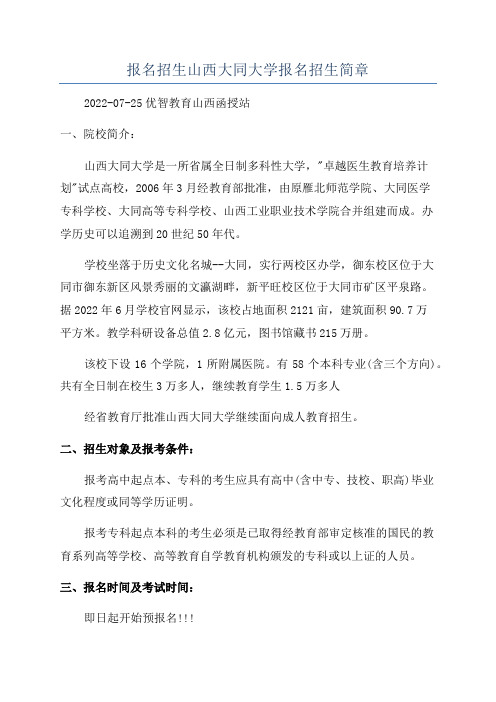 报名招生山西大同大学报名招生简章