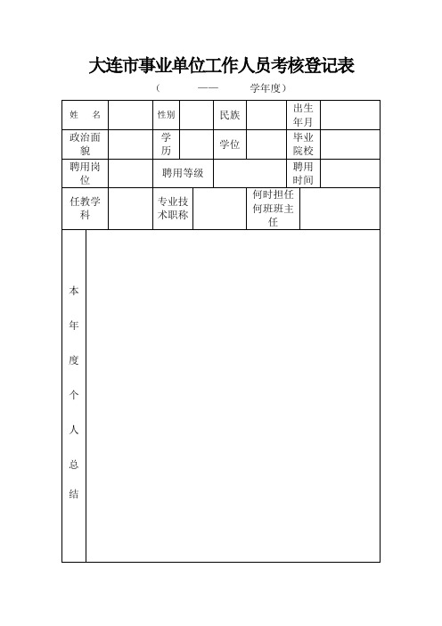 大连市事业单位工作人员考核登记表