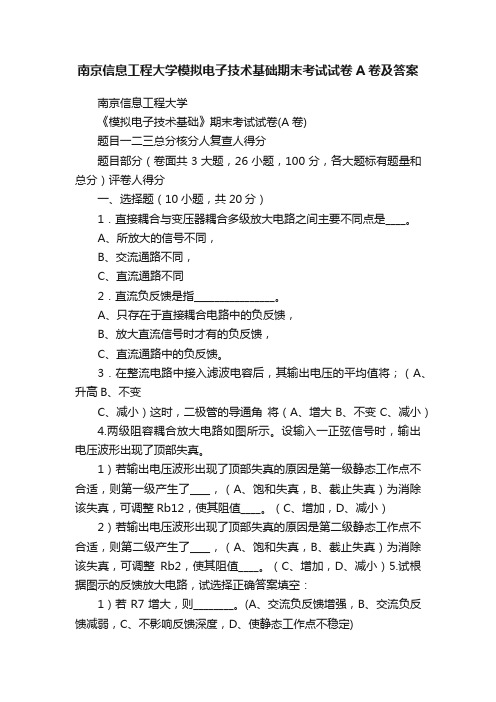 南京信息工程大学模拟电子技术基础期末考试试卷A卷及答案