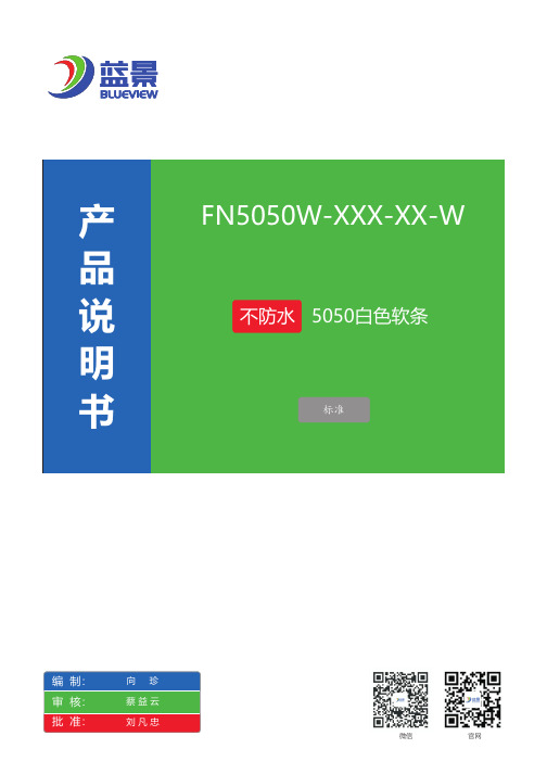 蓝景光电FN5050W-XXX-XX-W白色软条产品说明书