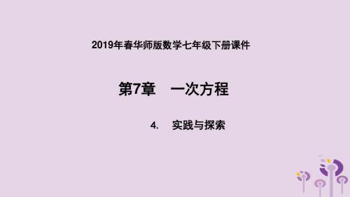 2019年春七年级数学下册第7章一次方程7.4实践与探索课件(新版)华东师大版