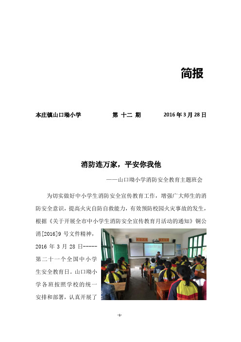 山口坳小学消防安全教育活动(简报)