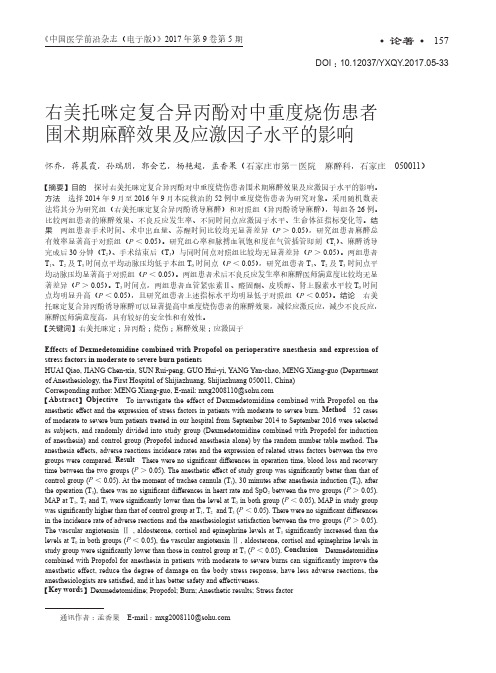 右美托咪定复合异丙酚对中重度烧伤患者围术期麻醉效果及应激因子