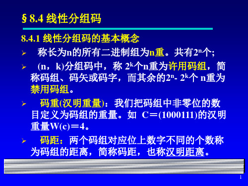 计算机通信第3讲_差错控制技术(线形分组码)