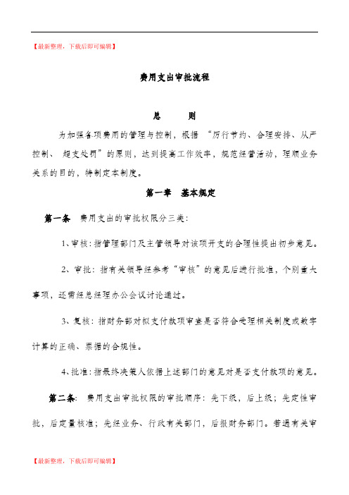 费用支出审批流程(精编文档).doc