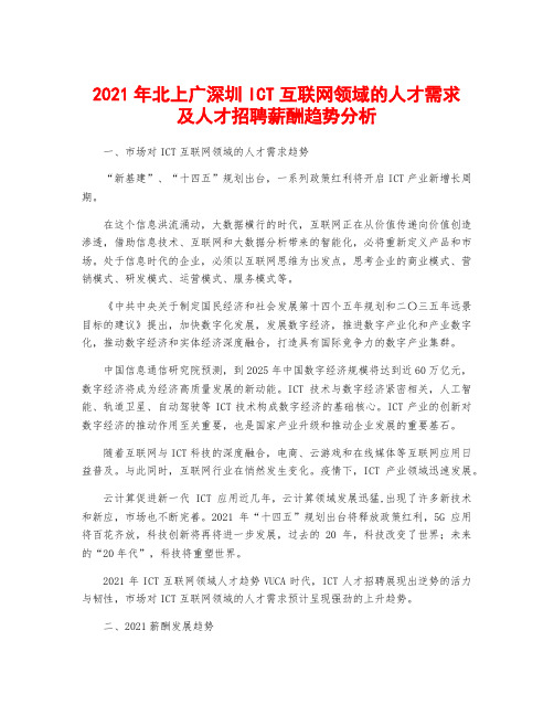 2021年北上广深圳ICT互联网领域的人才需求及人才招聘薪酬趋势分析