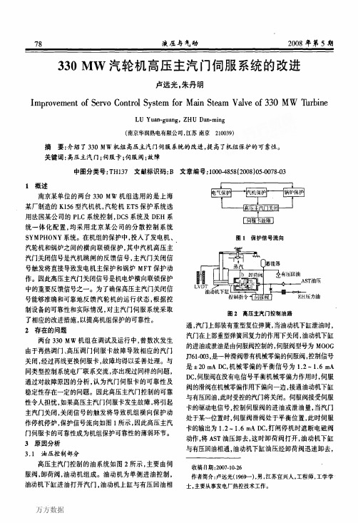 330MW汽轮机高压主汽门伺服系统的改进