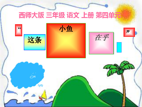 《这条小鱼在乎》PPT教学课件