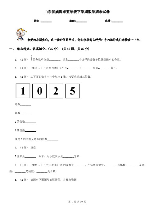 山东省威海市五年级 下学期数学期末试卷