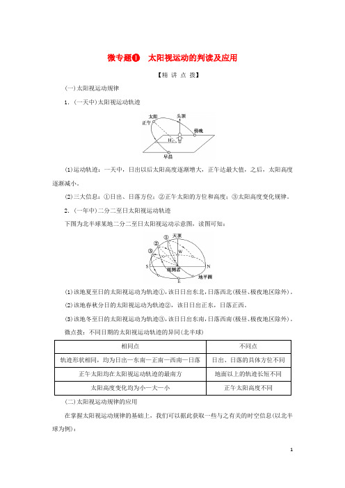 2023新教材高考地理二轮专题复习微专题1太阳视运动的判读及应用教师用书