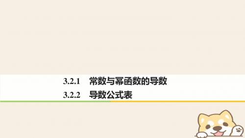 2017-2018版高中数学 第三单元 导数及其应用 3.2.1 常数与幂函数的导数 3.2.2 导数公式表课件 新人教B版选