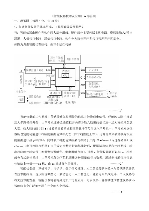 《智能仪器技术及应用》A卷答案