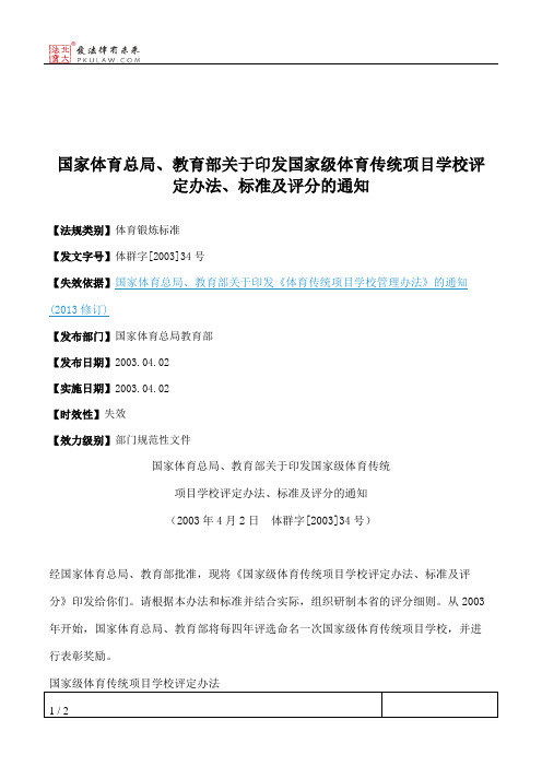 国家体育总局、教育部关于印发国家级体育传统项目学校评定办法、